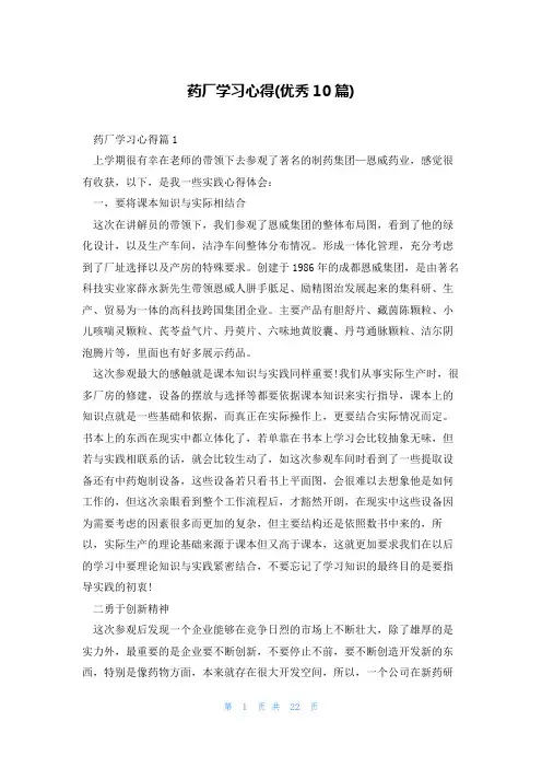 药厂学习心得(优秀10篇)