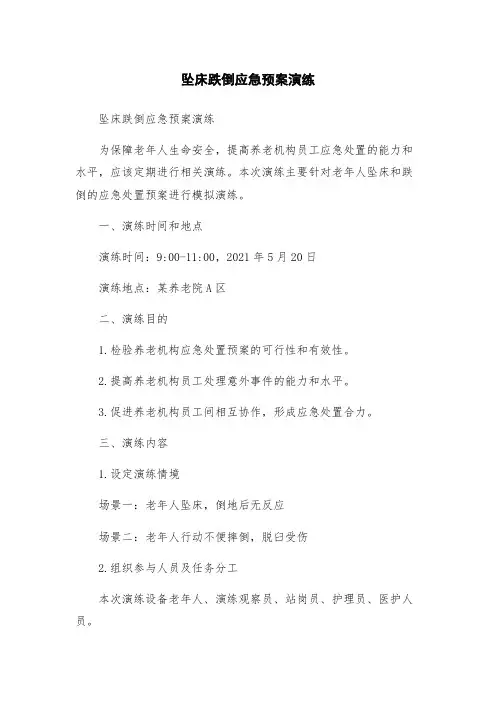坠床跌倒应急预案演练