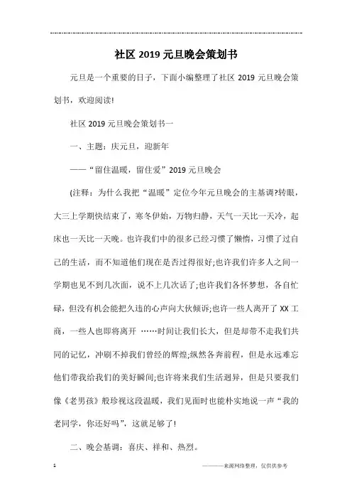 社区2019元旦晚会策划书
