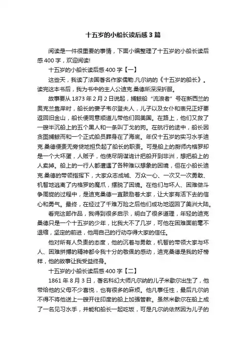 十五岁的小船长读后感3篇