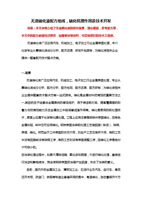 无渣磷化液配方组成,磷化机理作用及技术开发