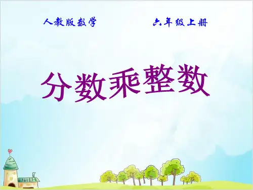 六年级上册数学《分数乘整数》 精品PPT人教新课标