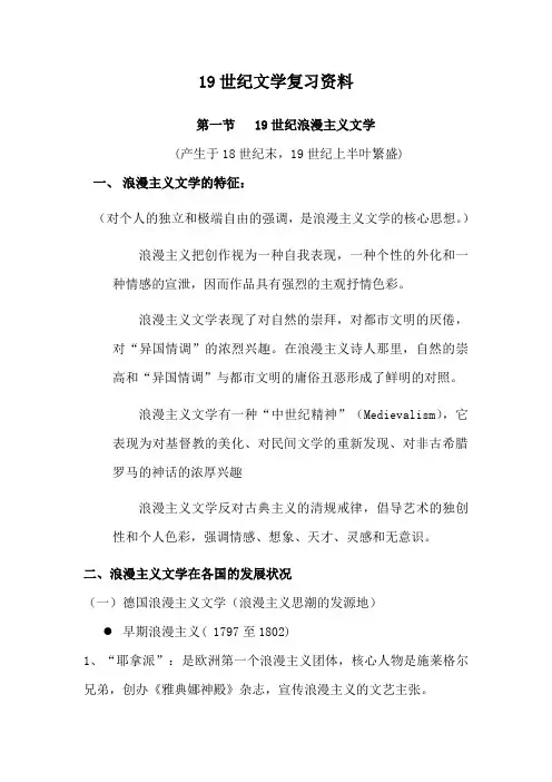 外国文学史19世纪文学复习资料