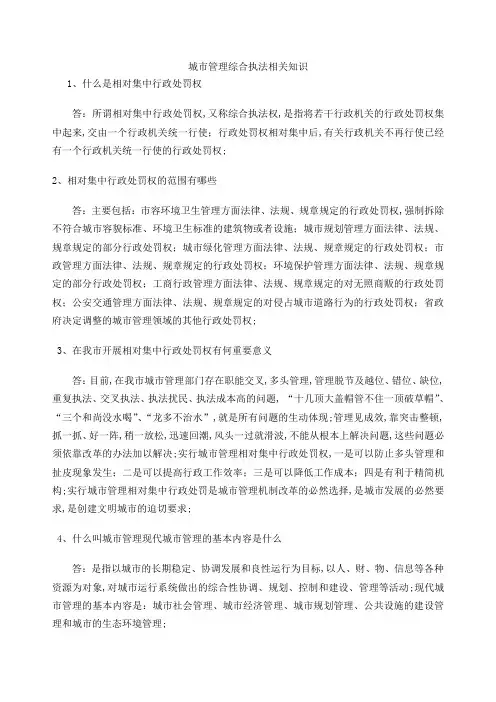 城市管理综合执法相关知识