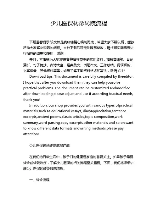 少儿医保转诊转院流程