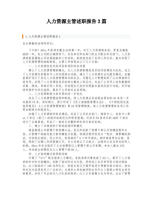 人力资源主管述职报告3篇
