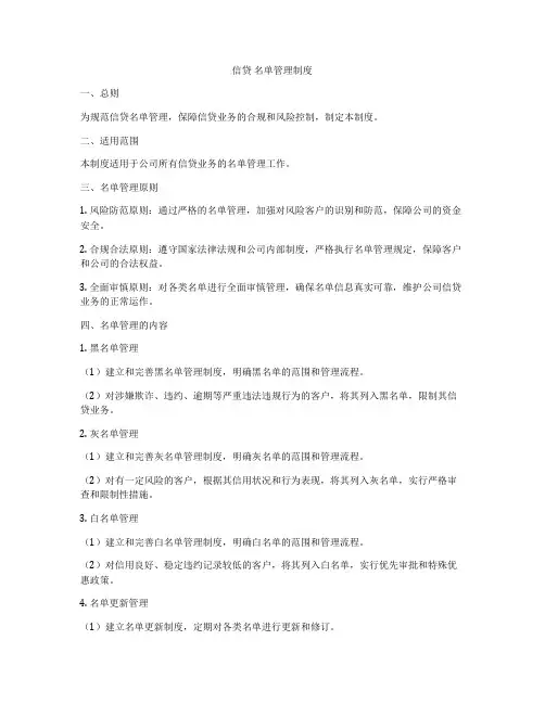 信贷 名单管理制度
