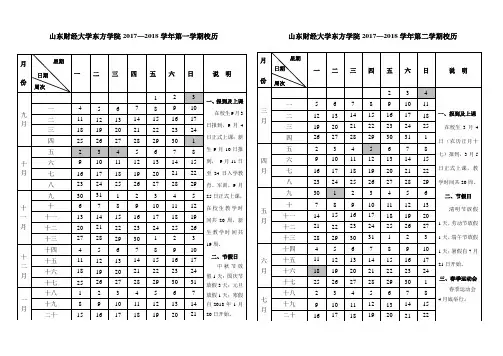 山东财经大学东方学院20172018学年第一学期校历