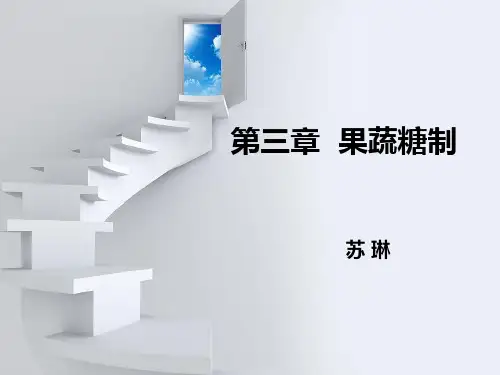 第三章 果蔬糖制分析
