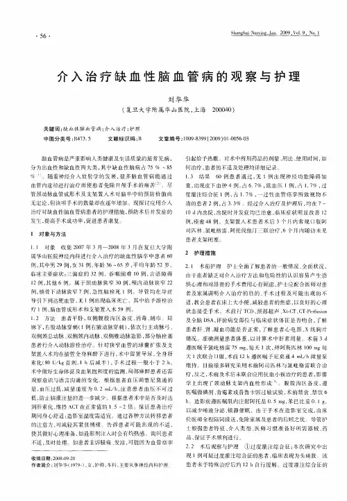 介入治疗缺血性脑血管病的观察与护理