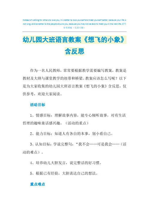 幼儿园大班语言教案《想飞的小象》含反思