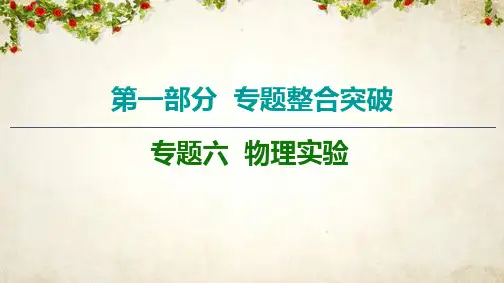 2020物理二轮课件：第1部分 专题6 第1讲 力学实验 