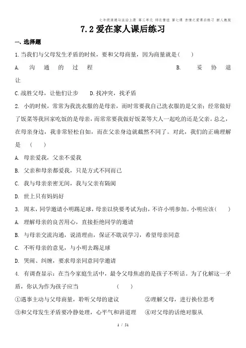 七年级道德与法治上册 第三单元 师长情谊 第七课 亲情之爱课后练习 新人教版