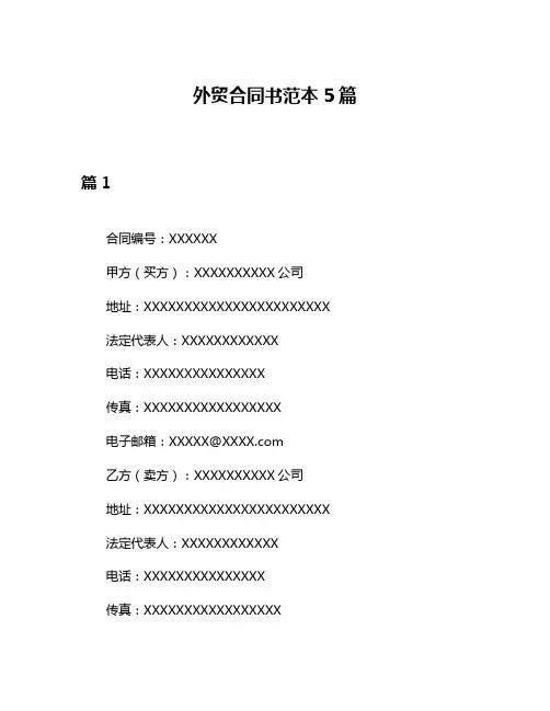 外贸合同书范本5篇