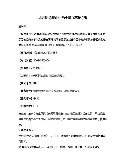 宋元明清戏曲中的少数民族语(四)