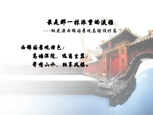 杭州桃花源西锦园别墅设计管理总结