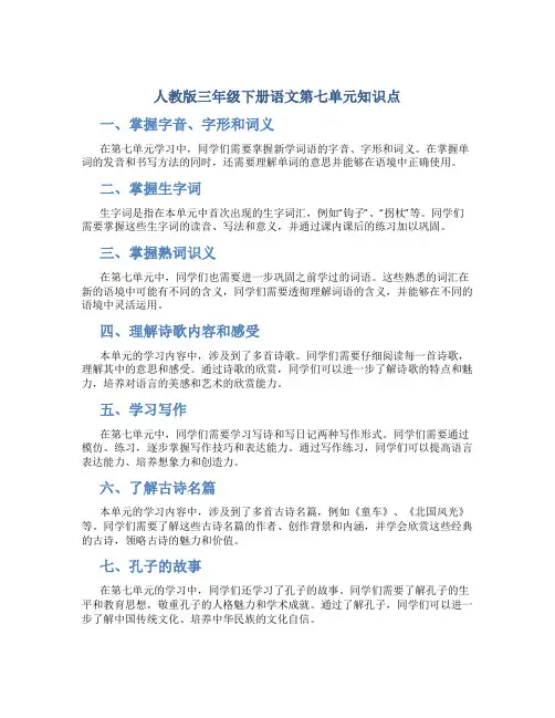 人教版三年级下册语文第七单元知识点