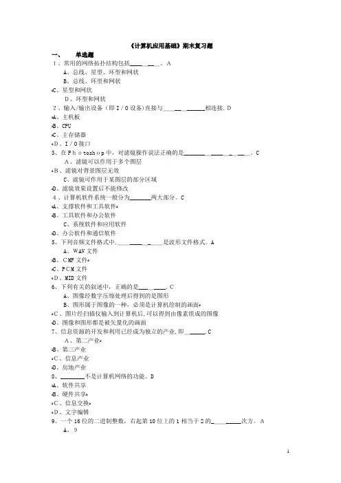 《计算机应用基础》期末理论复习题