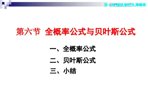 1-6 全概率公式和贝叶斯公式