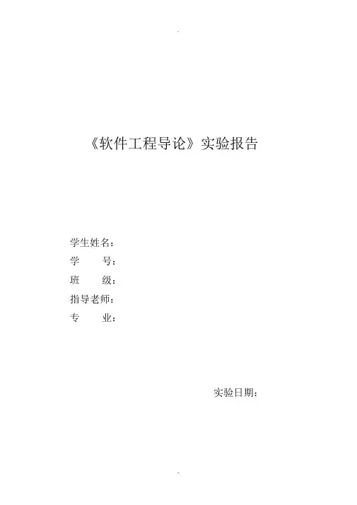 软件工程导论实验报告-白盒测试-黑盒测试