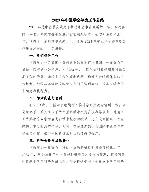 2023年中医学会年度工作总结