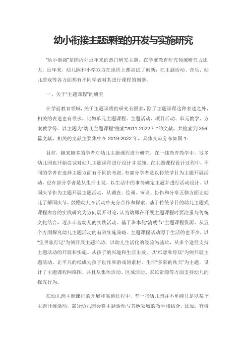 幼小衔接主题课程的开发与实施研究