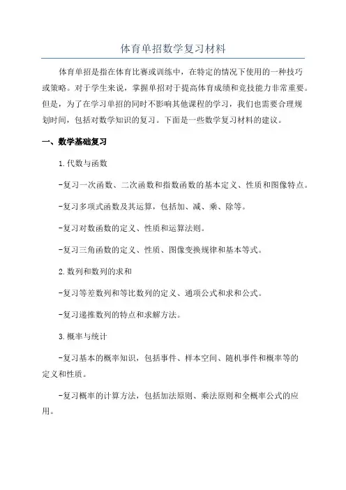 体育单招数学复习材料