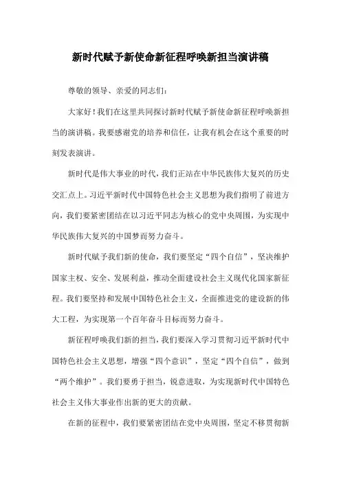 新时代赋予新使命新征程呼唤新担当演讲稿