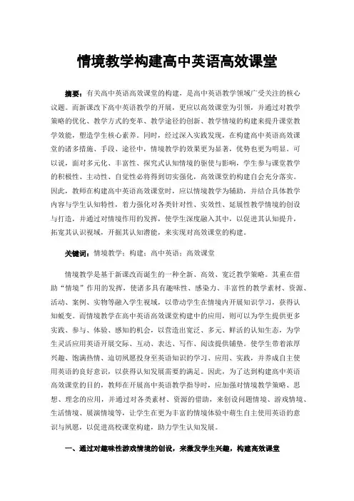 情境教学构建高中英语高效课堂