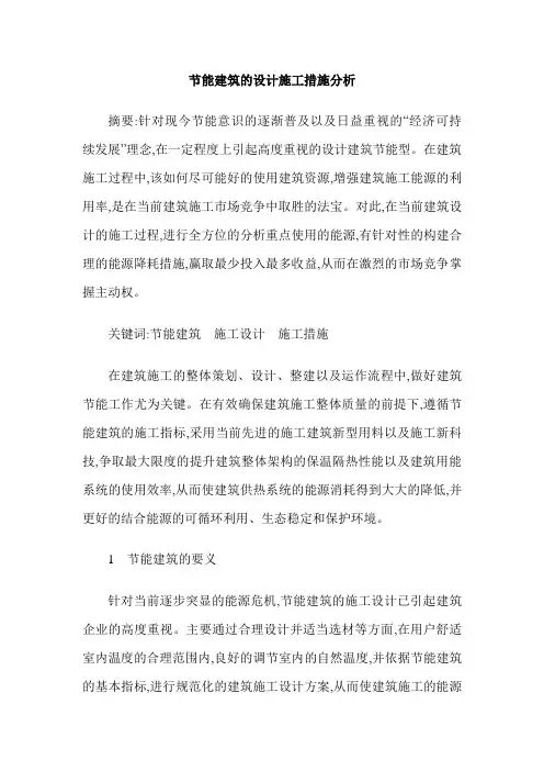 节能建筑的设计施工措施分析