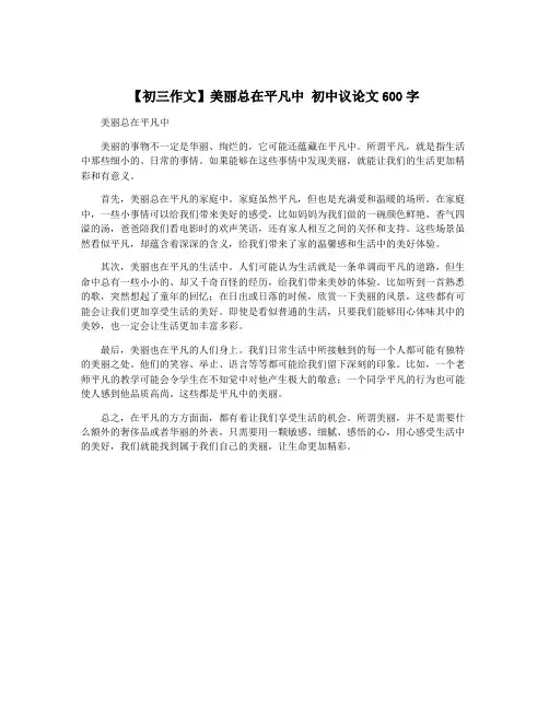【初三作文】美丽总在平凡中 初中议论文600字