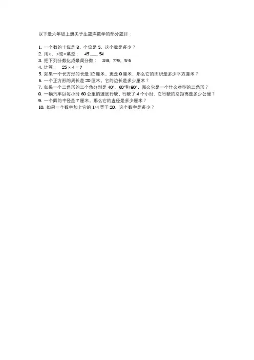 六年级上册尖子生题库数学