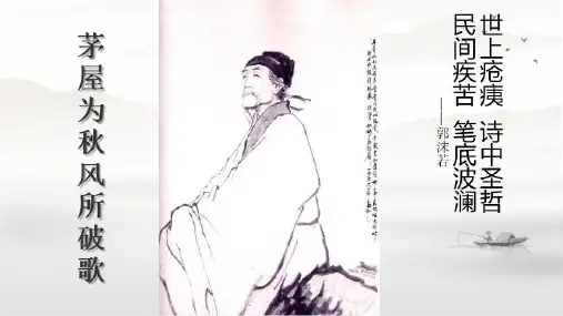 第24课《茅屋为秋风所破歌》课件(共28张ppt)   2022-2023学年部编版语文八年级下册