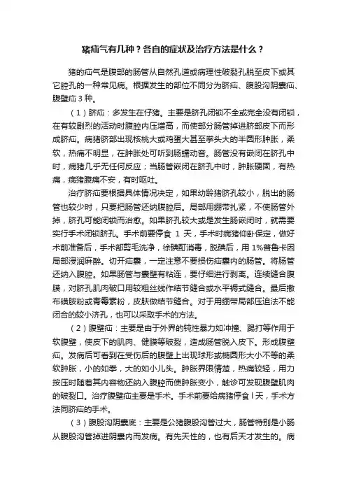 猪疝气有几种？各自的症状及治疗方法是什么？