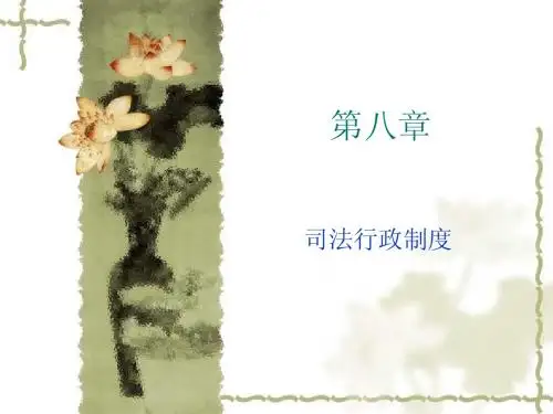 第八章  司法行政制度