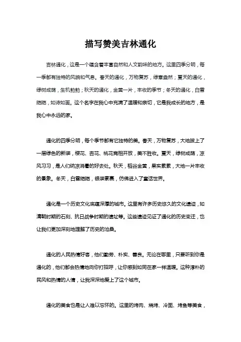 描写赞美吉林通化