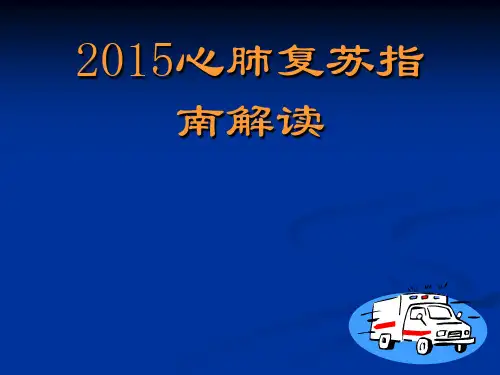 2015心肺复苏指南解读详解