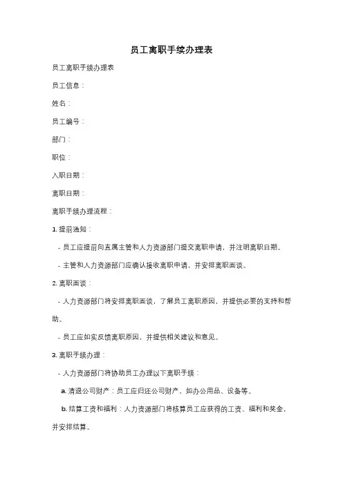 员工离职手续办理表