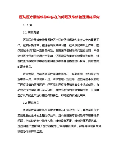 医院医疗器械维修中存在的问题及维修管理措施探究