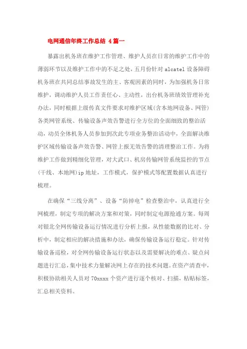 电网通信年终工作总结 4篇一
