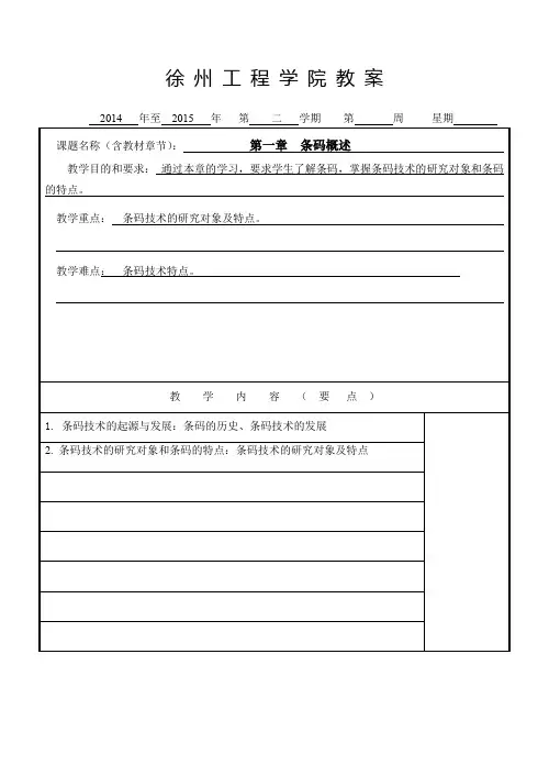 条码技术应用与实训条码技术与应用教案(第1章 条码概述)1