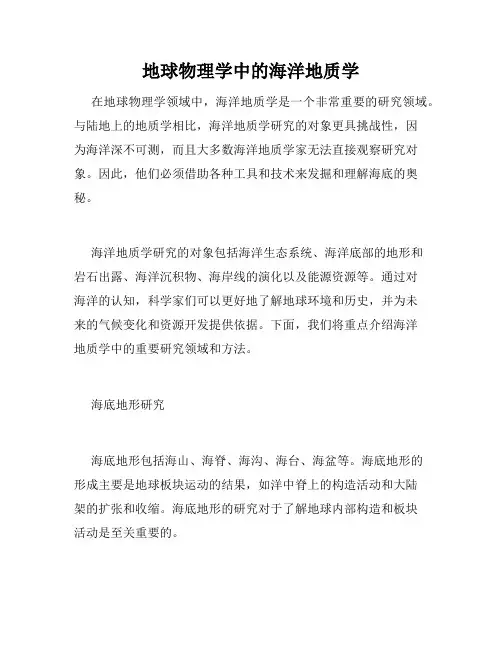 地球物理学中的海洋地质学