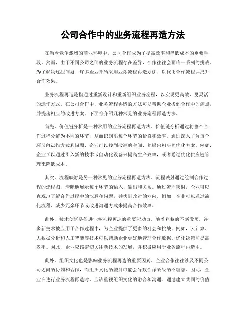 公司合作中的业务流程再造方法