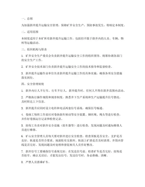 斜井提升运输安全管理制度