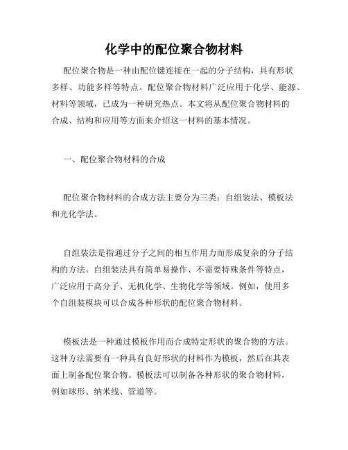 化学中的配位聚合物材料