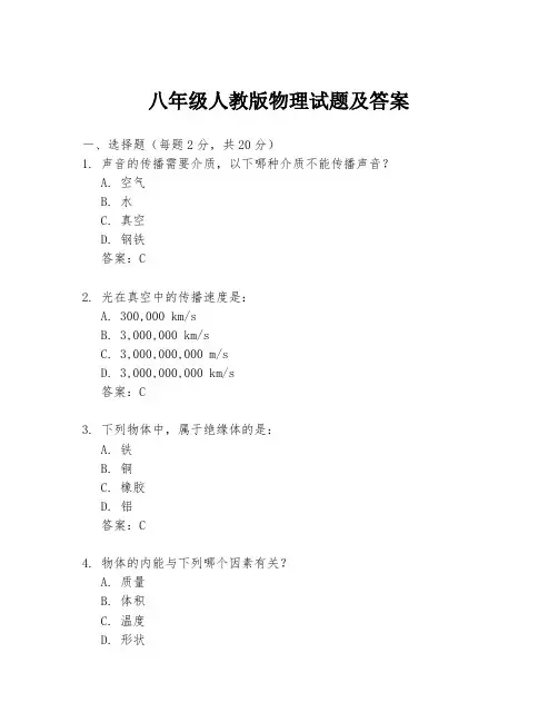 八年级人教版物理试题及答案