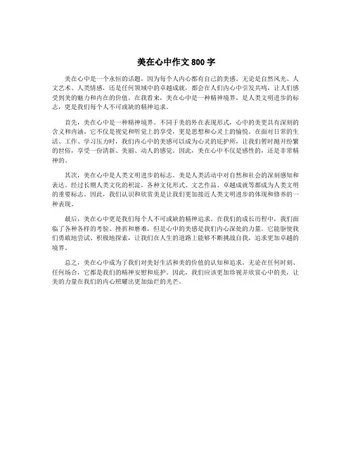 美在心中作文800字