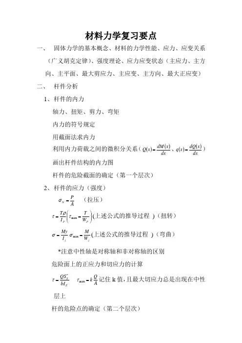 材料力学复习要点 