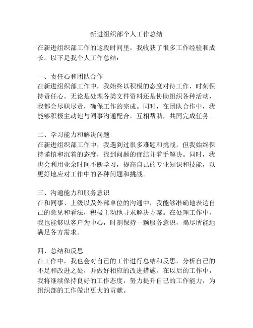新进组织部个人工作总结
