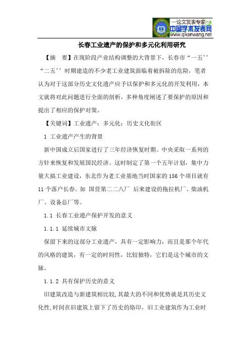 长春工业遗产的保护和多元化利用研究
